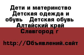 Дети и материнство Детская одежда и обувь - Детская обувь. Алтайский край,Славгород г.